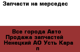 Запчасти на мерседес 203W - Все города Авто » Продажа запчастей   . Ненецкий АО,Усть-Кара п.